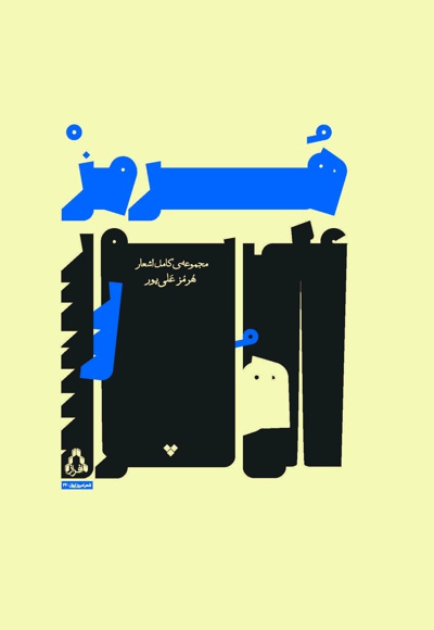 مجموعه کامل اشعار هرمز علی پور